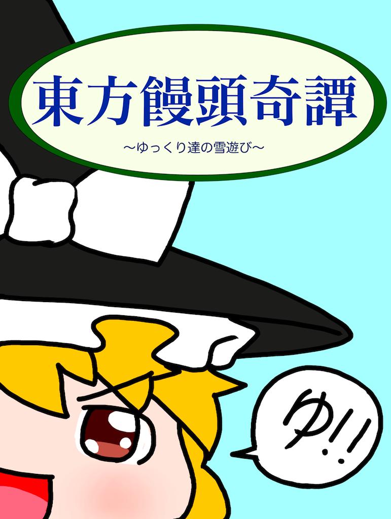 东方馒头奇谭第2话图