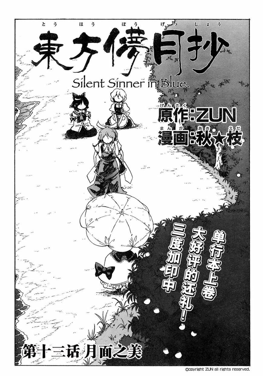 东方儚月抄～Silent Sinner in Blue第13话图