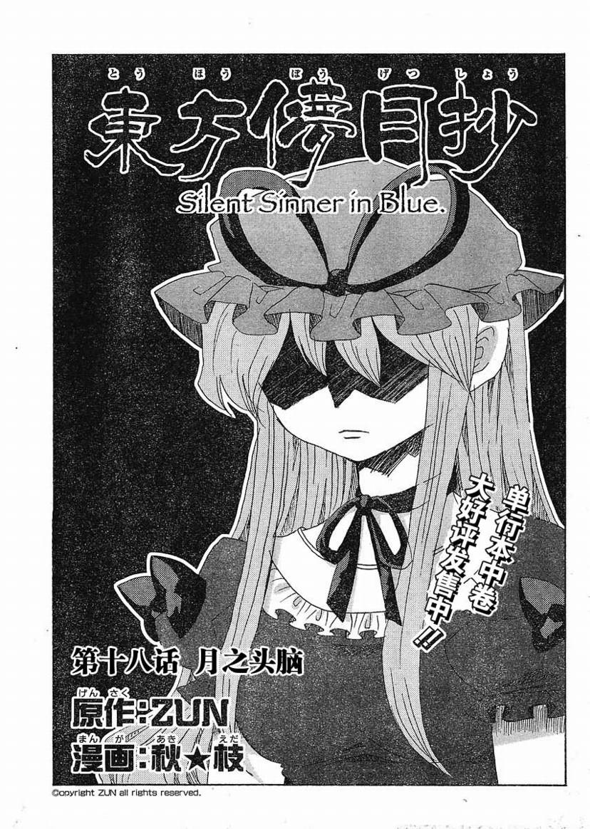 东方儚月抄～Silent Sinner in Blue第18话图