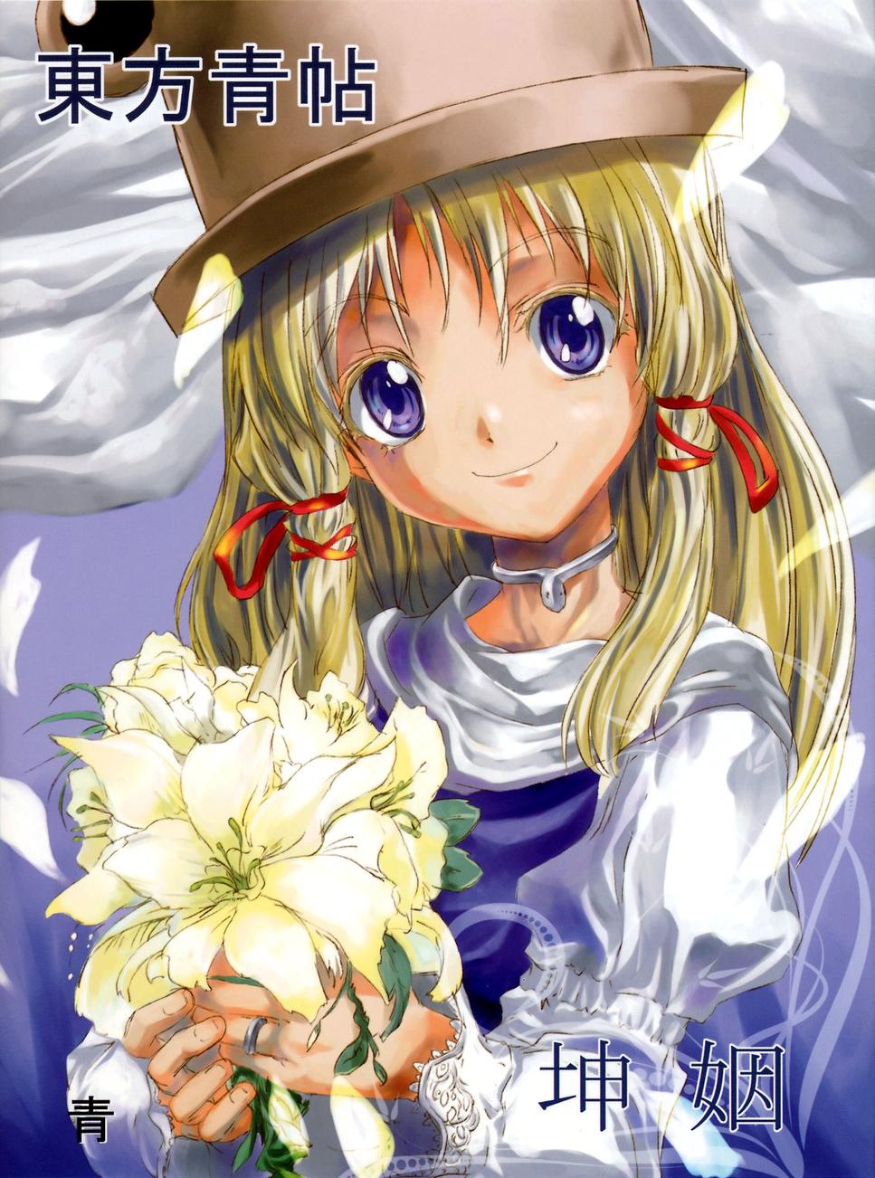 东方青帖·坤姻 全1话 第0页