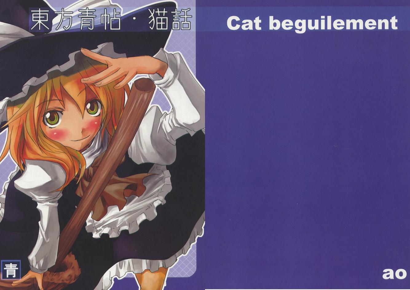 东方青帖·猫话 全1话 第0页