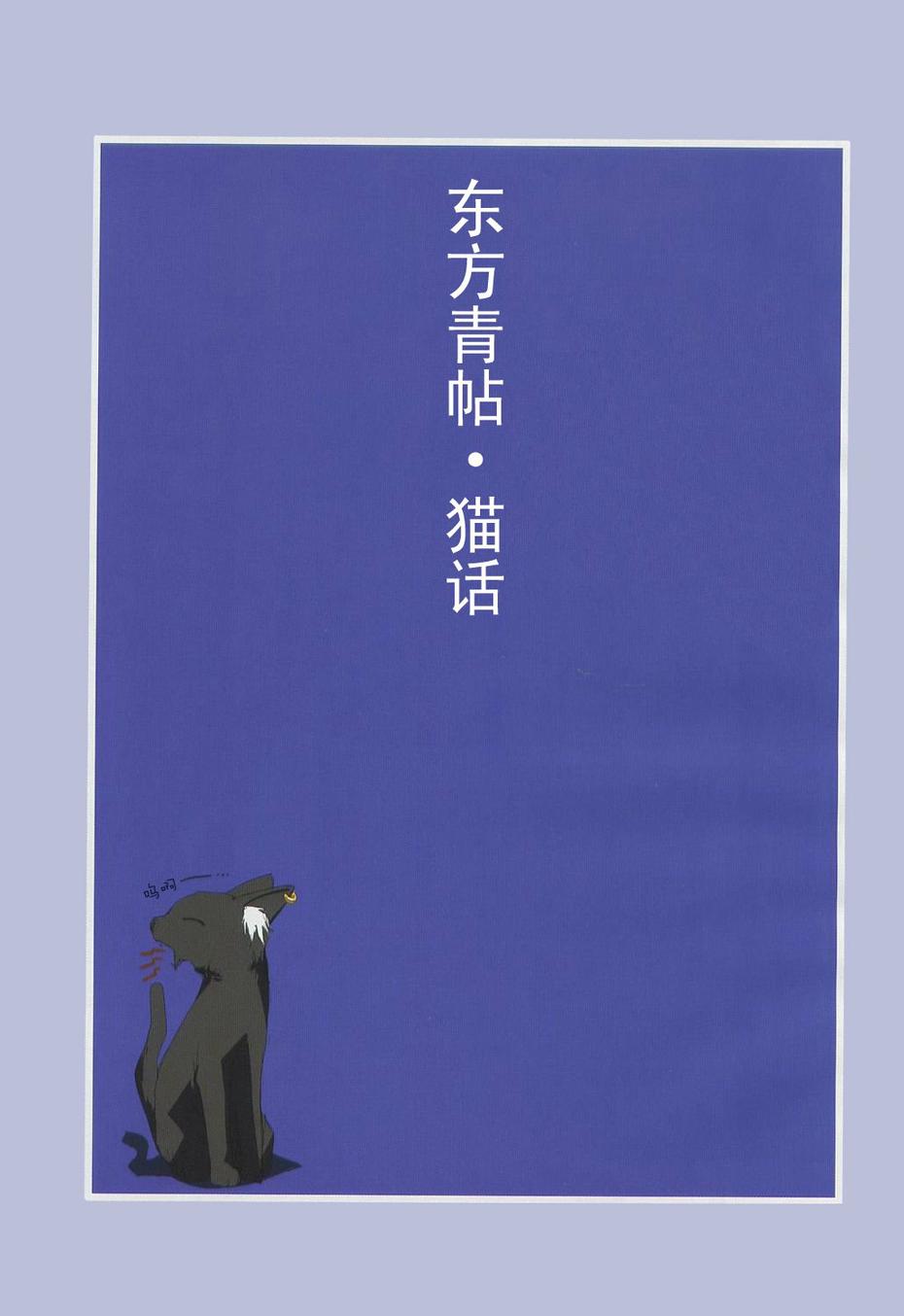东方青帖·猫话 全1话 第2页