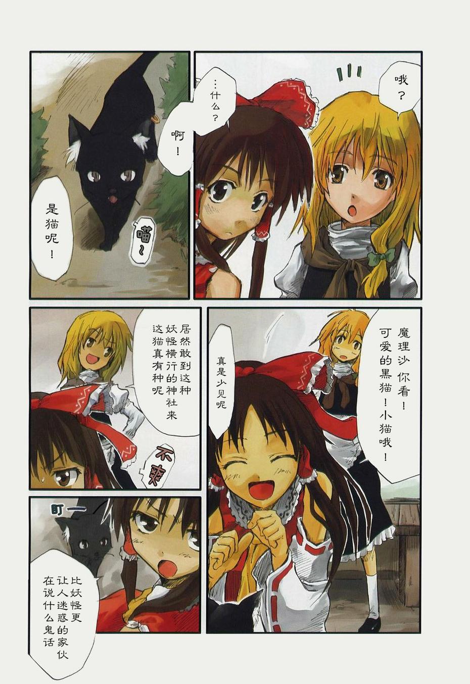 东方青帖·猫话 全1话 第5页