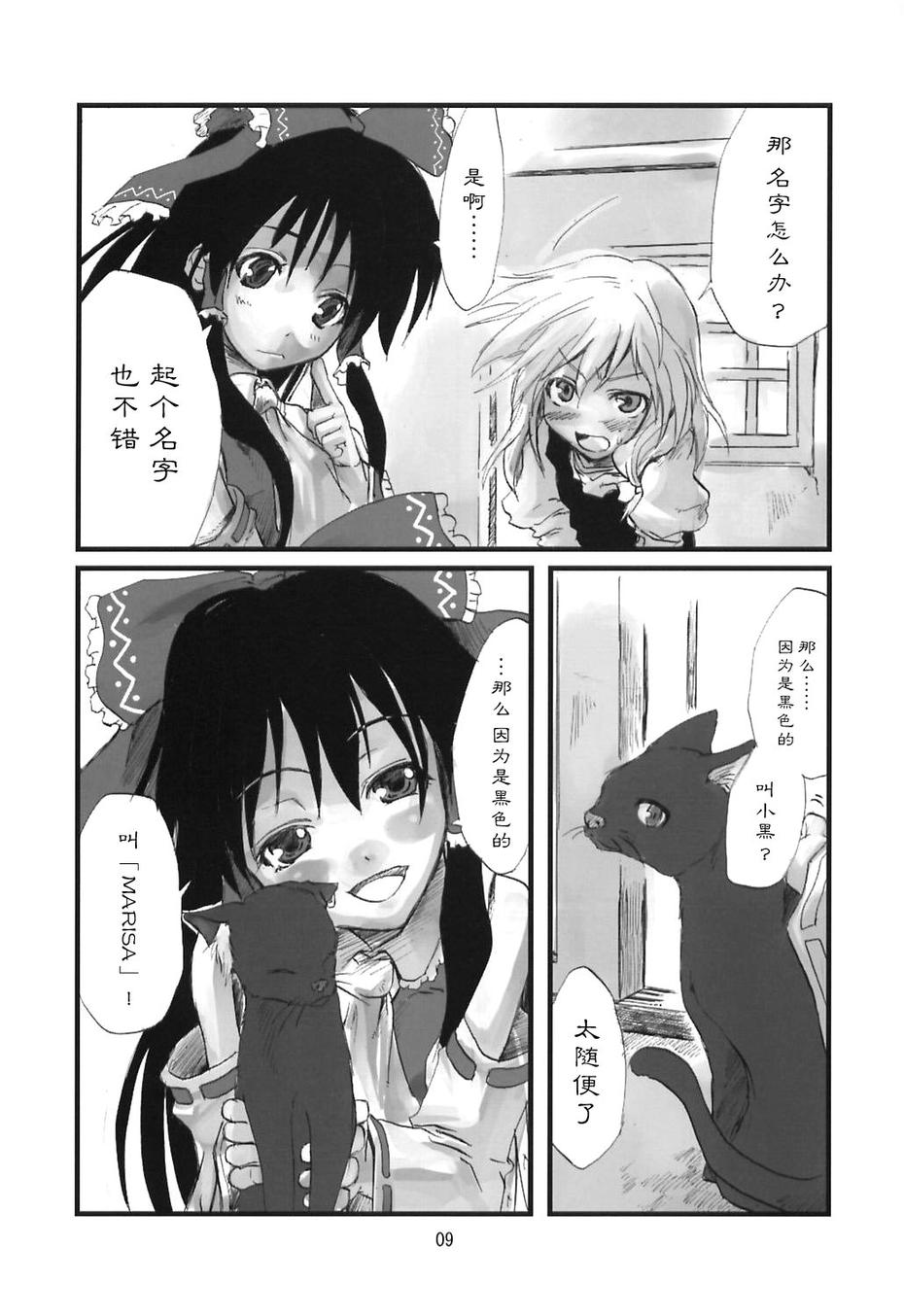 东方青帖·猫话 全1话 第8页