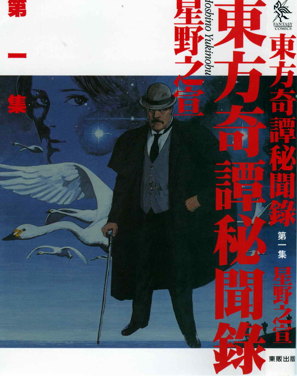 东方奇谭秘闻录卷第1卷图