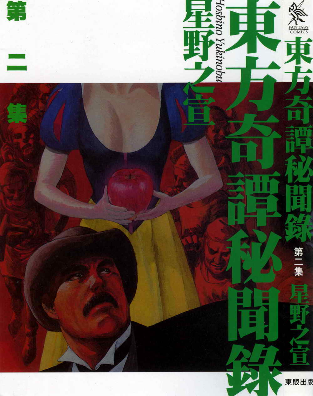 东方奇谭秘闻录卷第2卷图