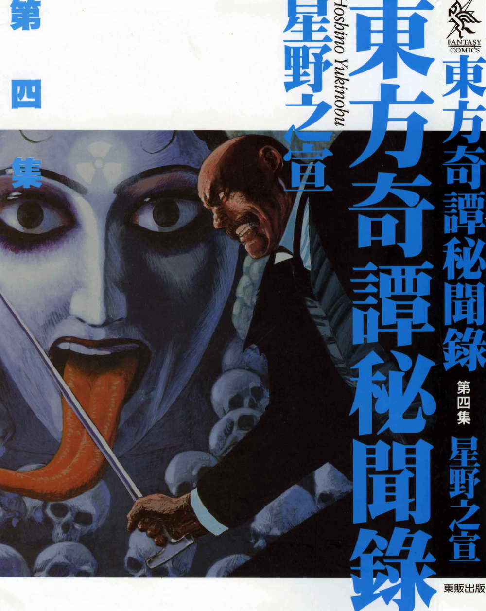 东方奇谭秘闻录卷第4卷图