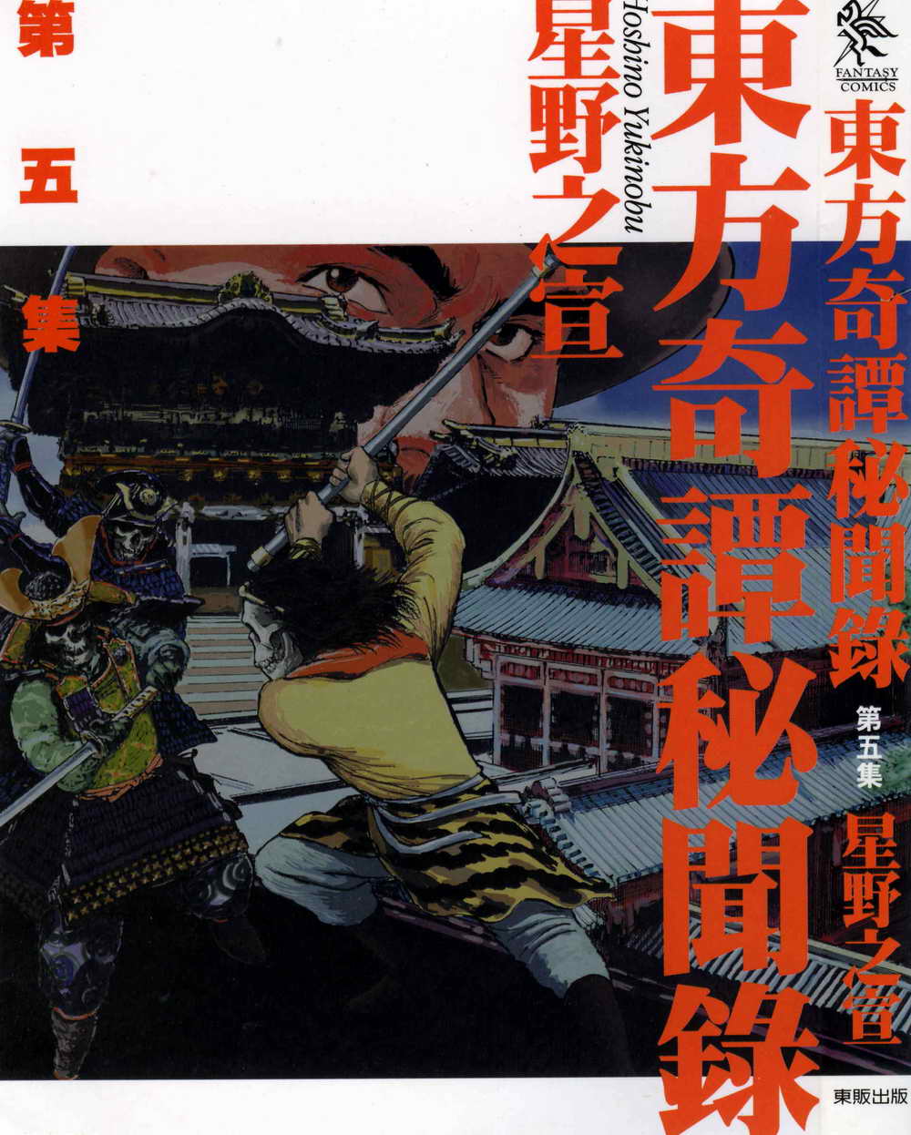 东方奇谭秘闻录卷第5卷图