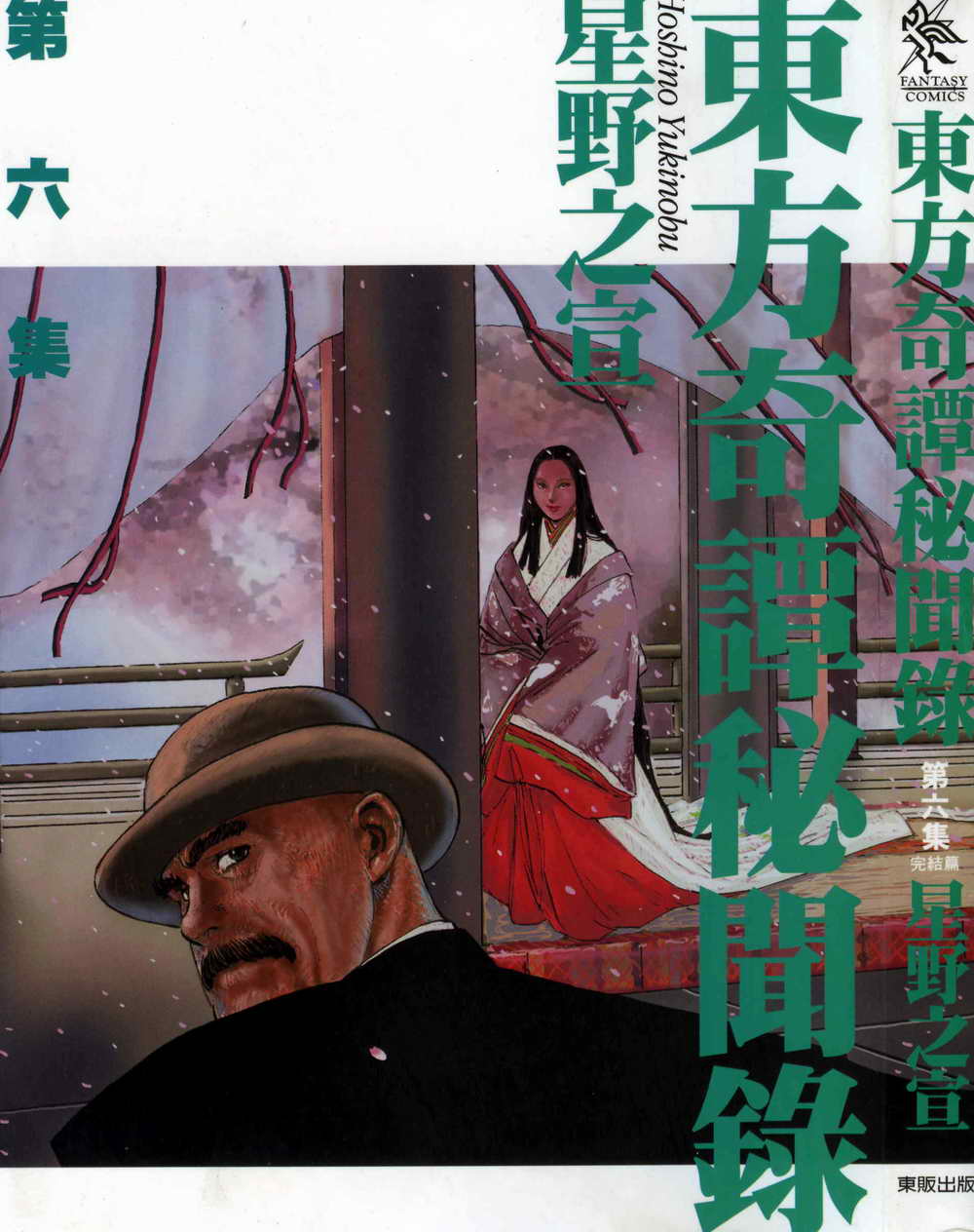 东方奇谭秘闻录卷第6卷图