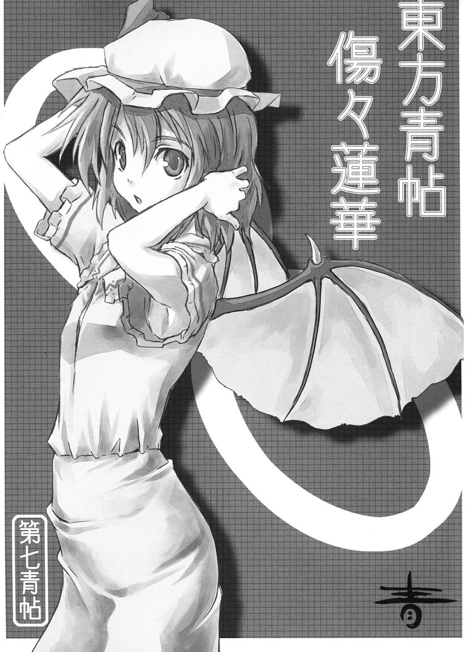 东方青帖·伤伤莲华 全1话 第5页