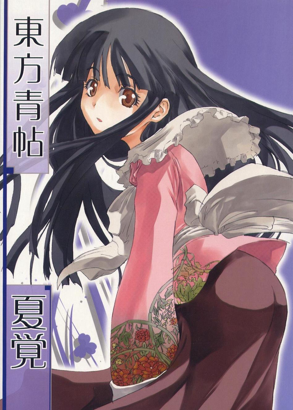 东方青帖·夏觉全1话图