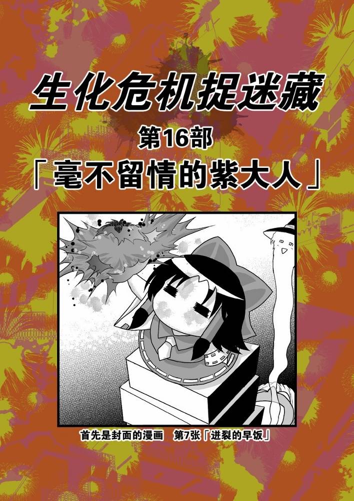 东方生化危机第16话图