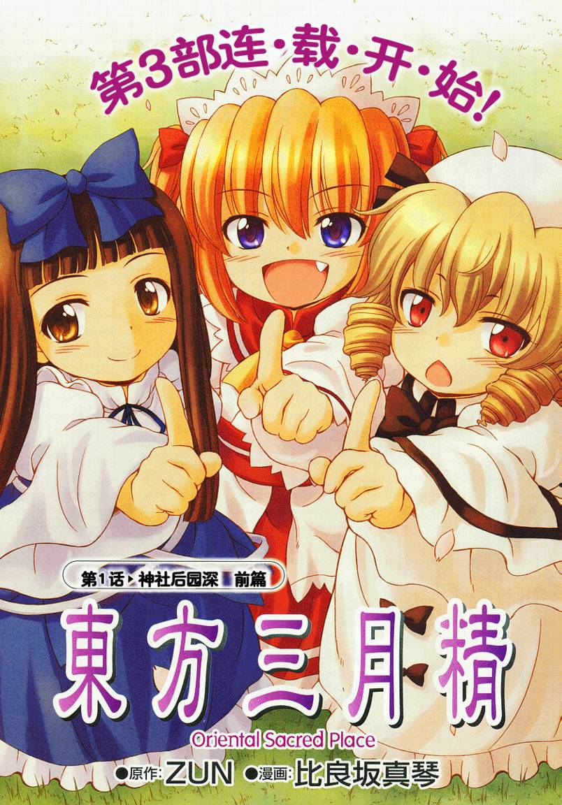 东方三月精第3部第1话图