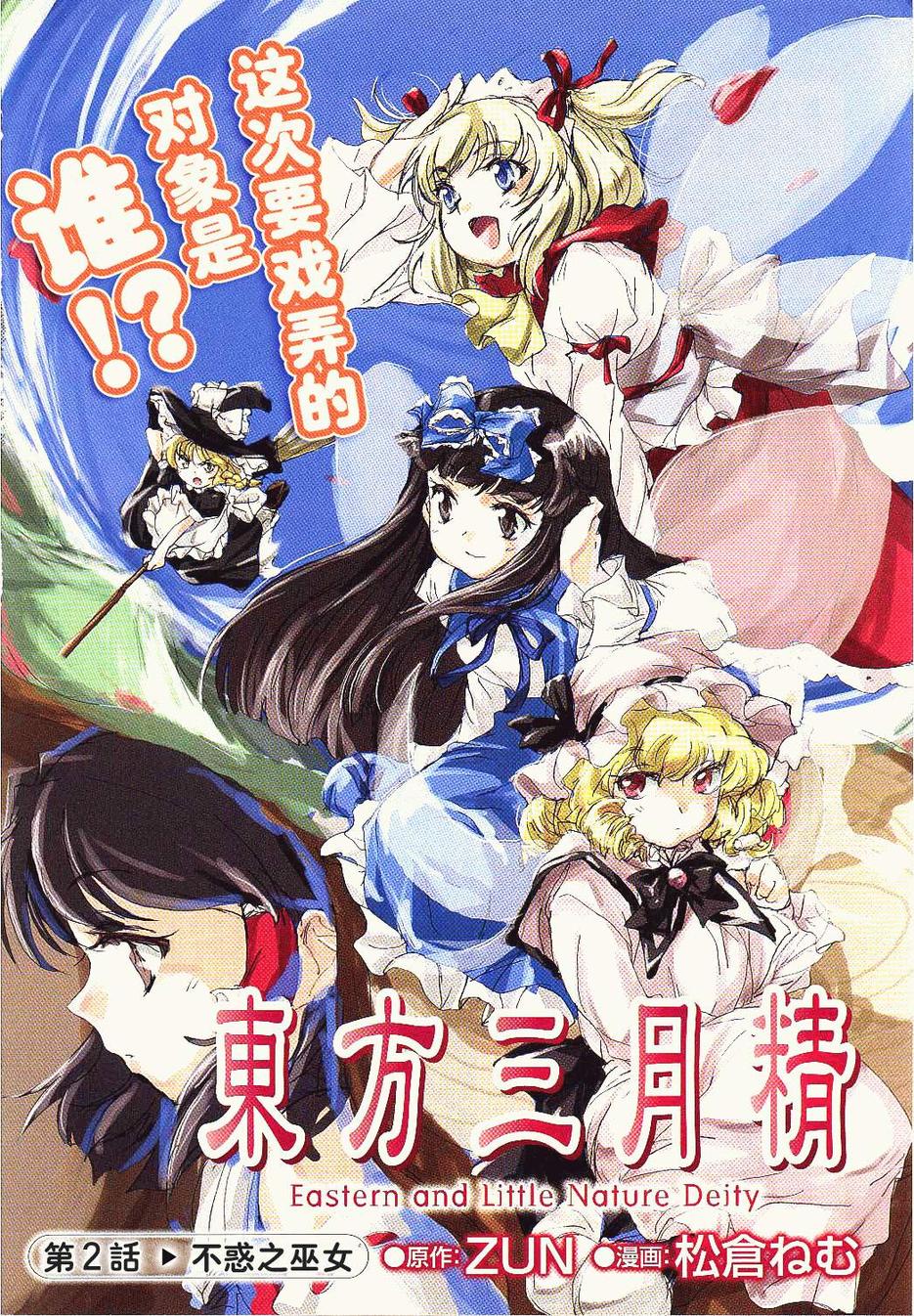 东方三月精第一部第2话图