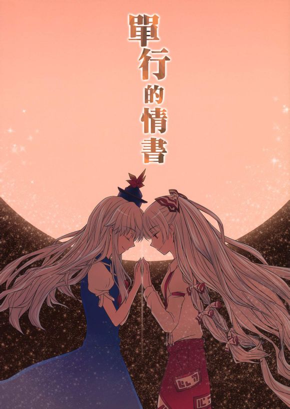 东方同人漫画第20话图