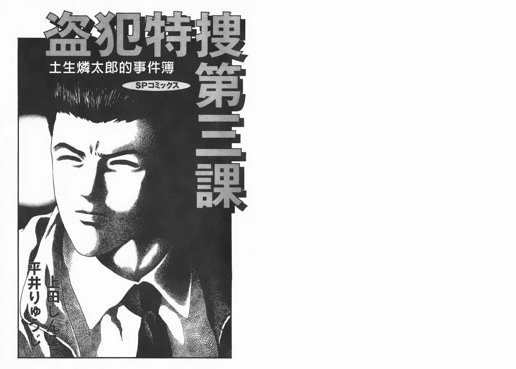 盗犯特搜第三课 第1卷 第1页