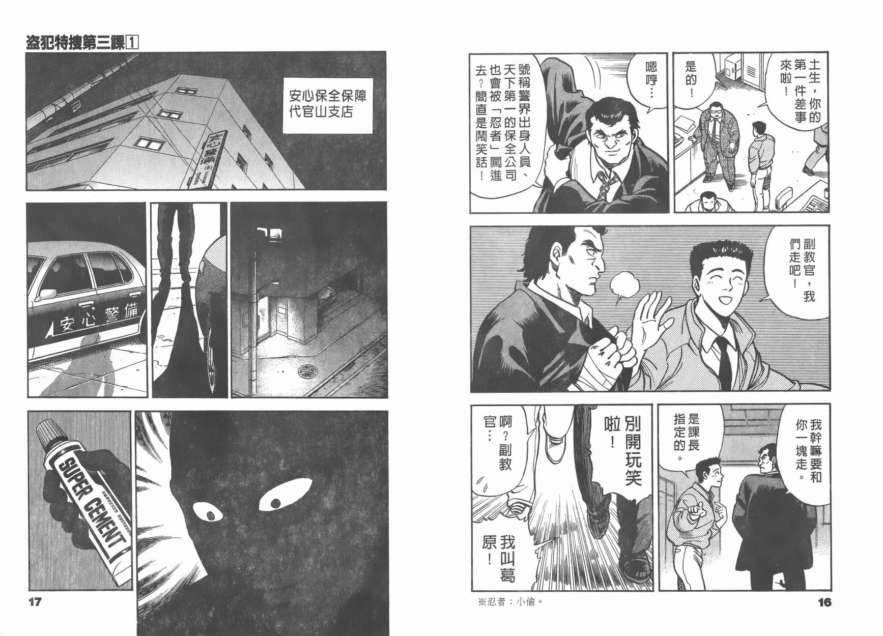 盗犯特搜第三课 第1卷 第9页