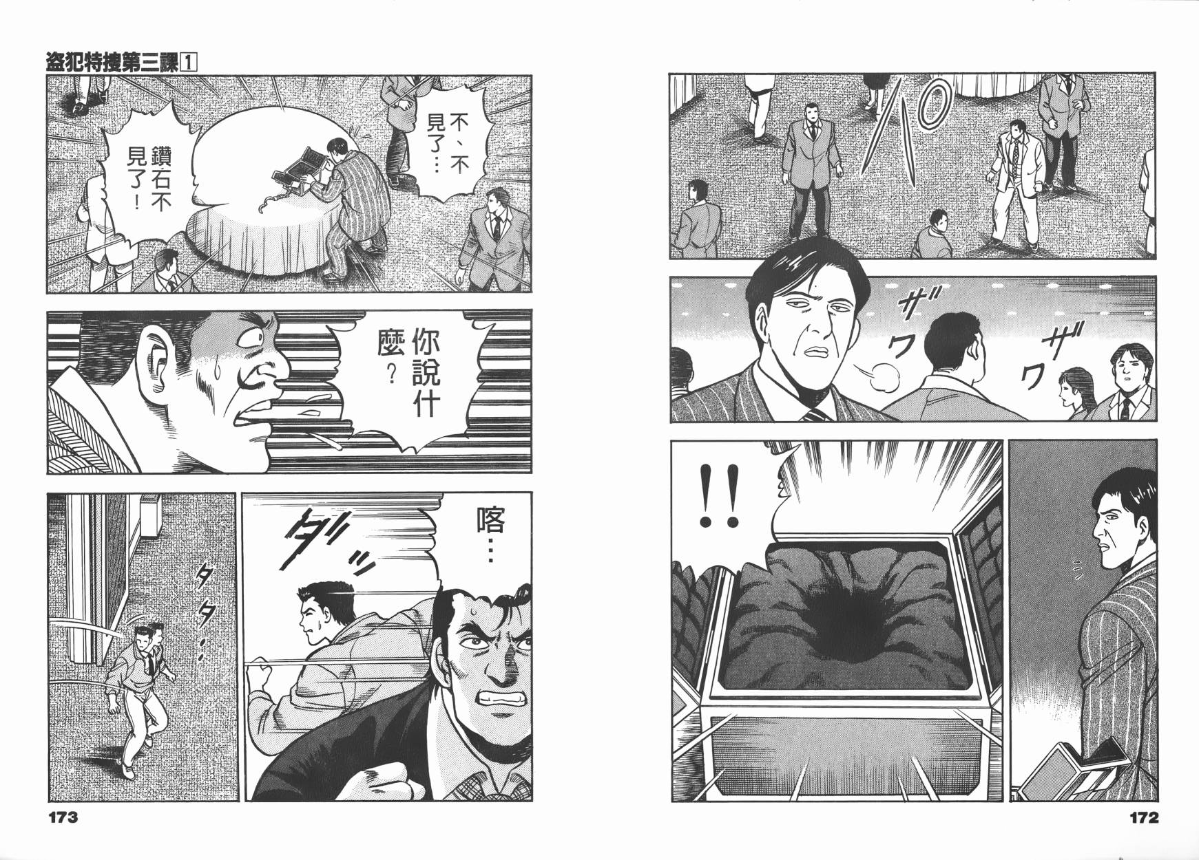 盗犯特搜第三课 第1卷 第87页