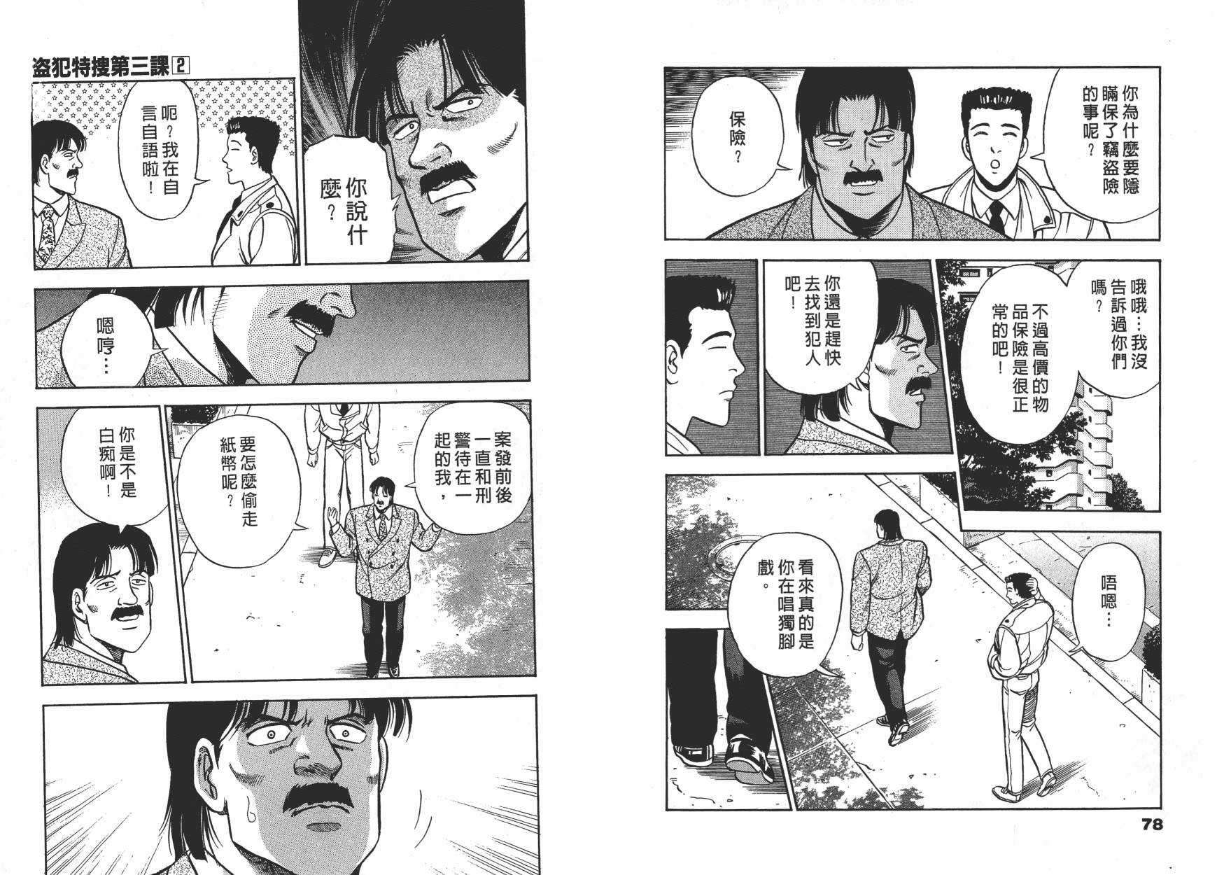 盗犯特搜第三课 第2卷 第40页