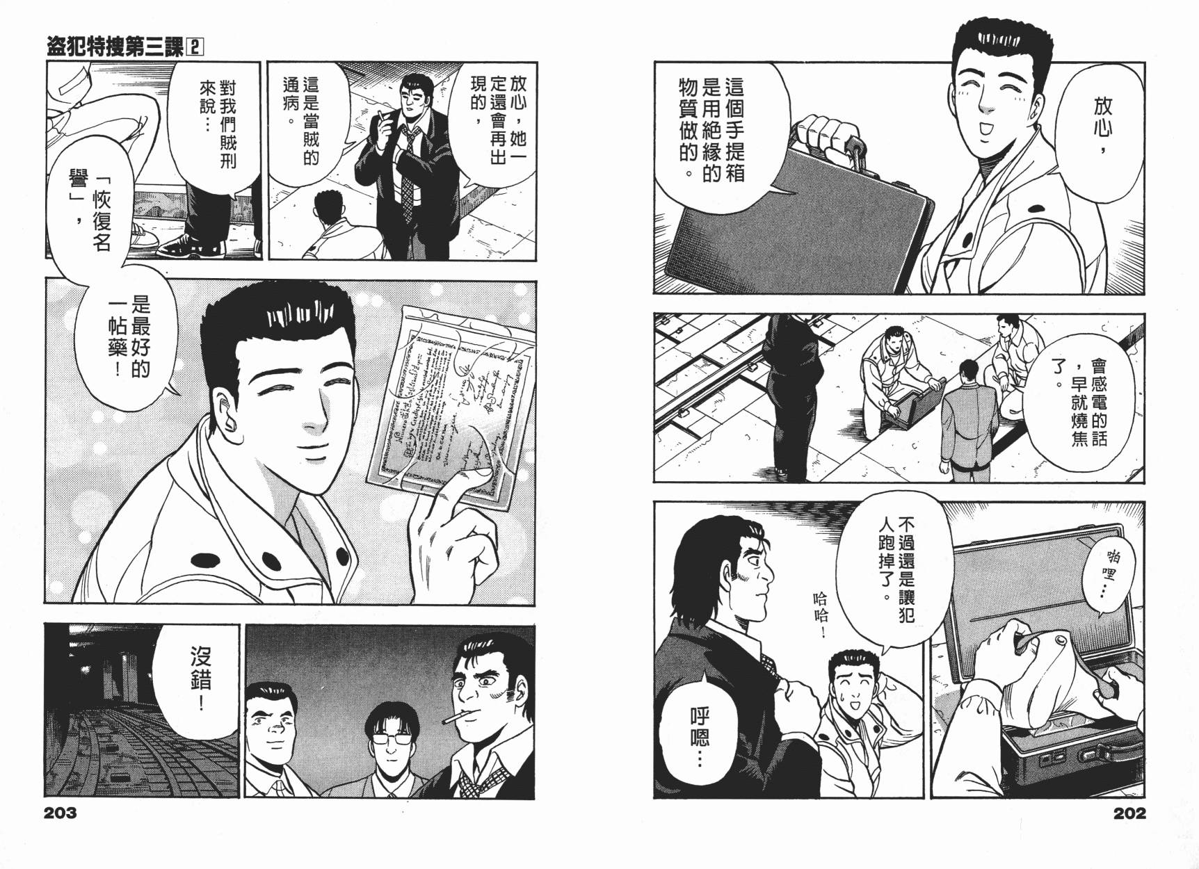 盗犯特搜第三课 第2卷 第102页