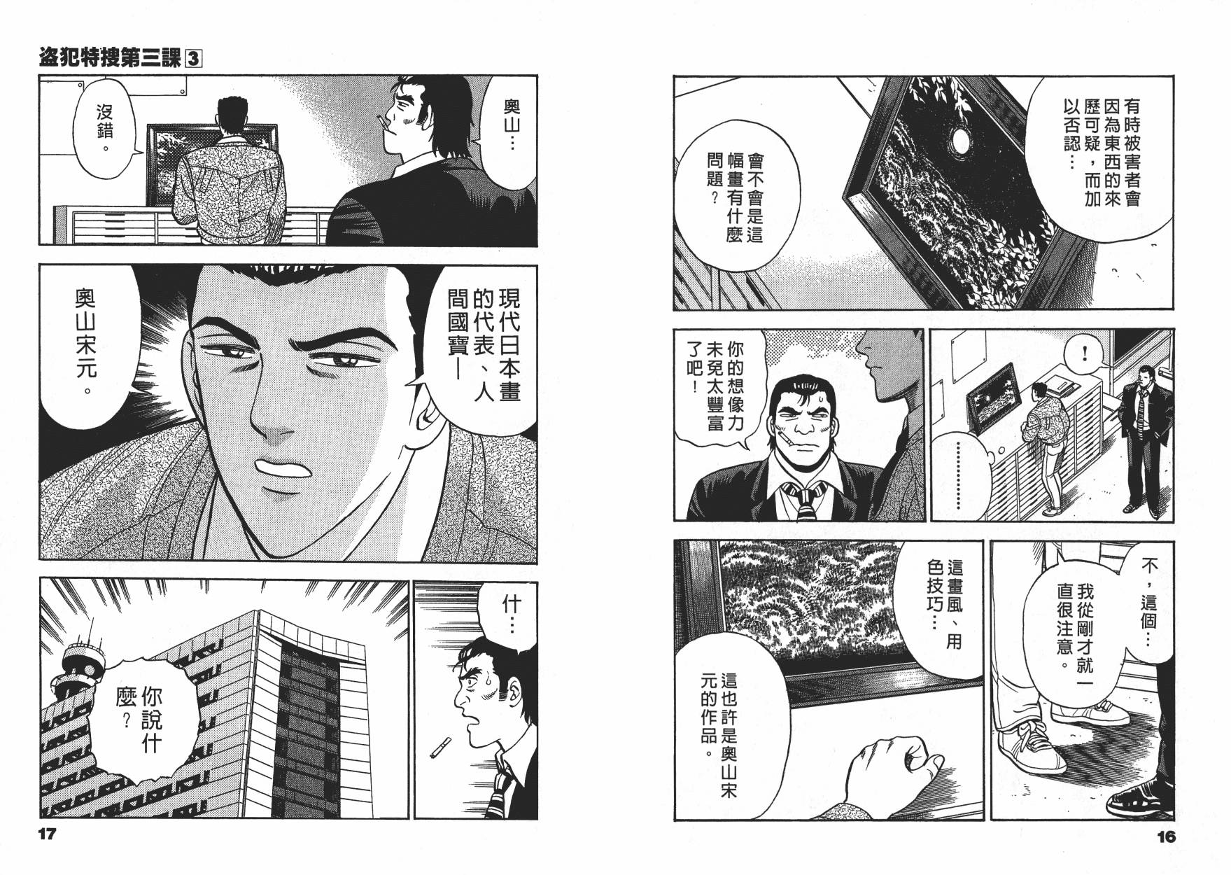 盗犯特搜第三课 第3卷 第8页