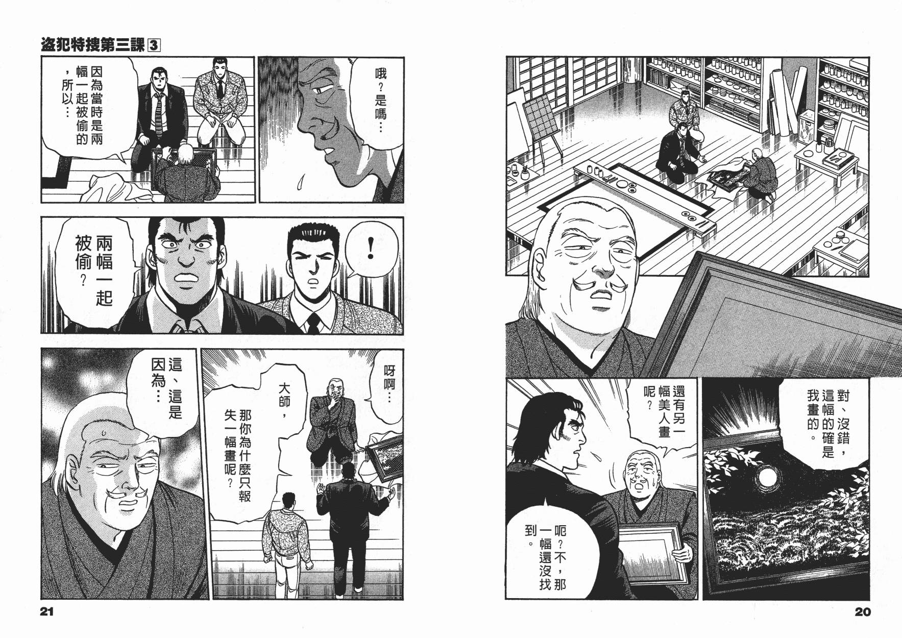 盗犯特搜第三课 第3卷 第10页