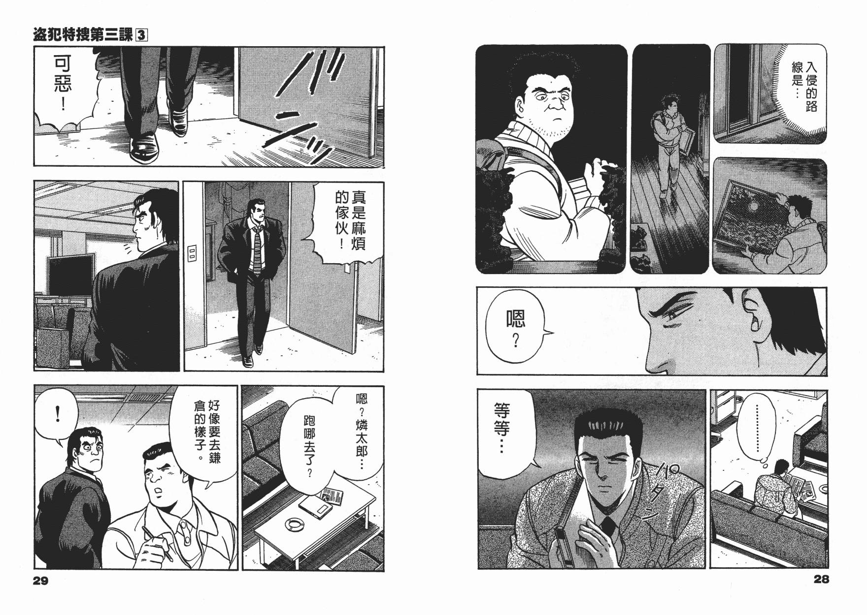 盗犯特搜第三课 第3卷 第14页