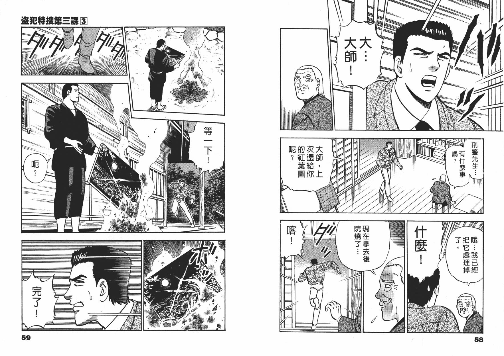 盗犯特搜第三课 第3卷 第29页