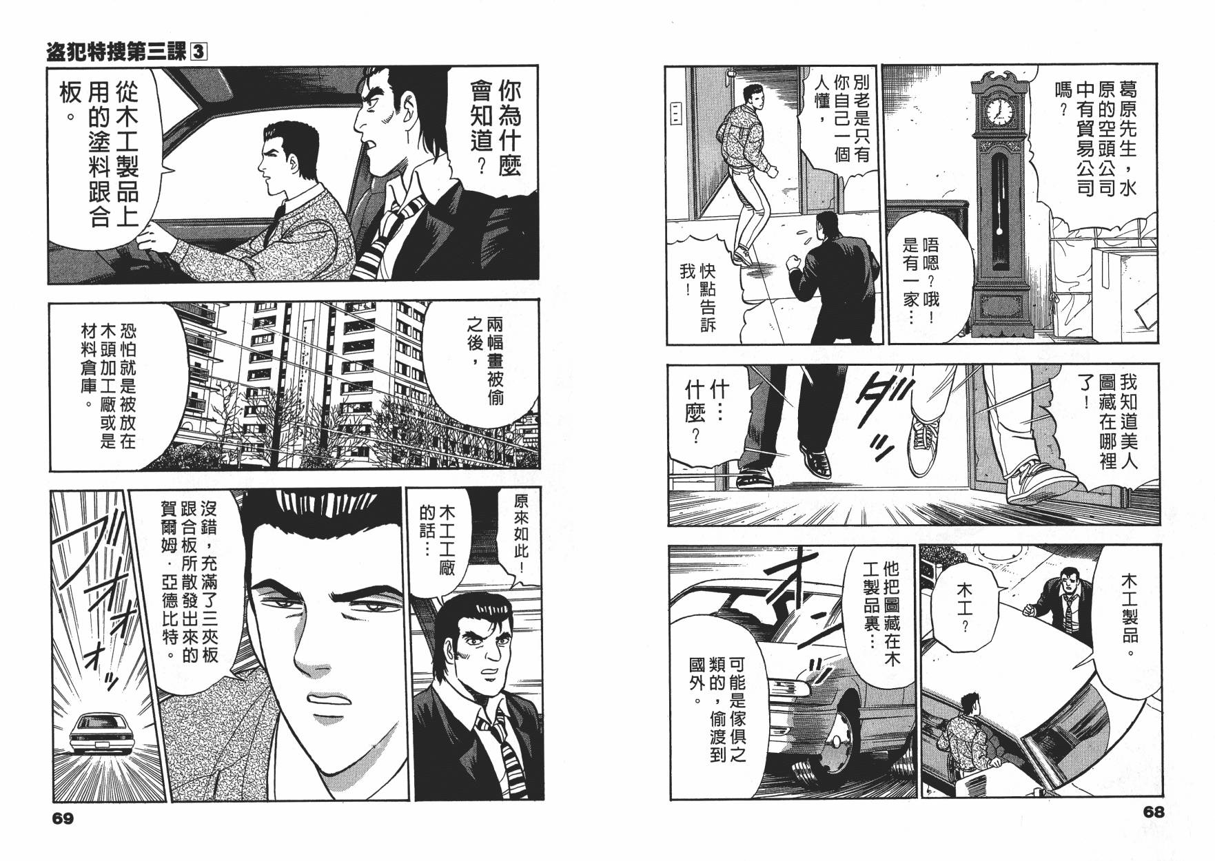 盗犯特搜第三课 第3卷 第34页