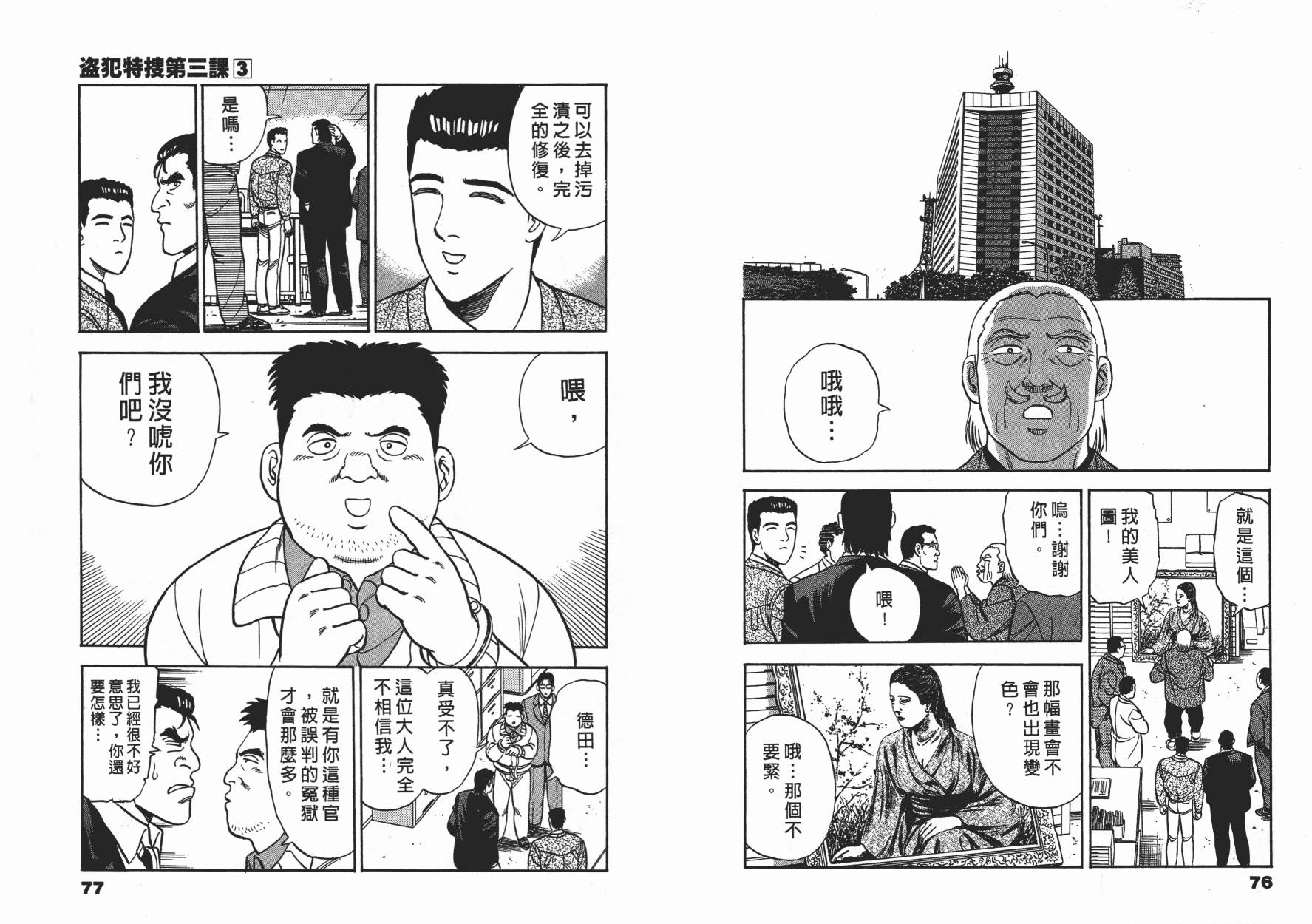 盗犯特搜第三课 第3卷 第38页