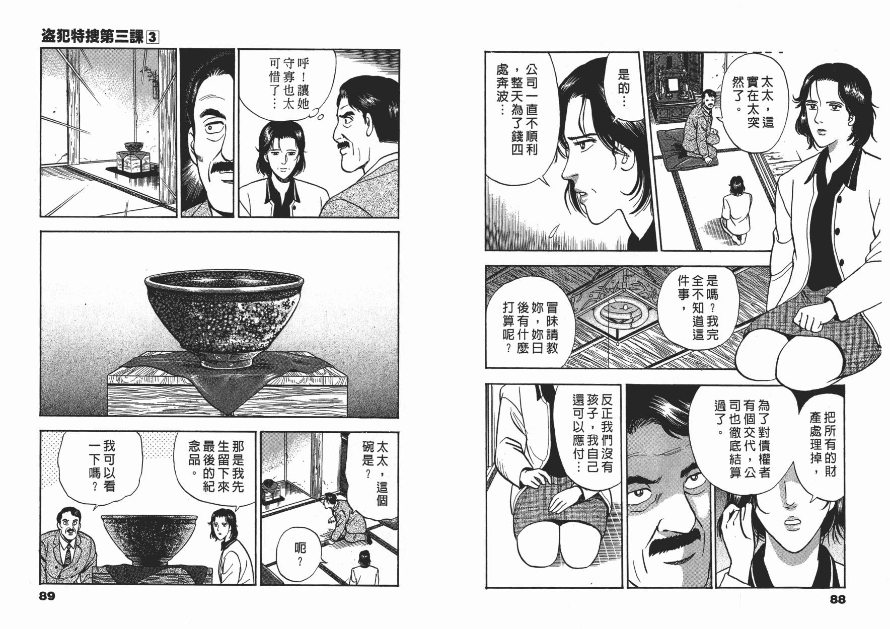 盗犯特搜第三课 第3卷 第44页