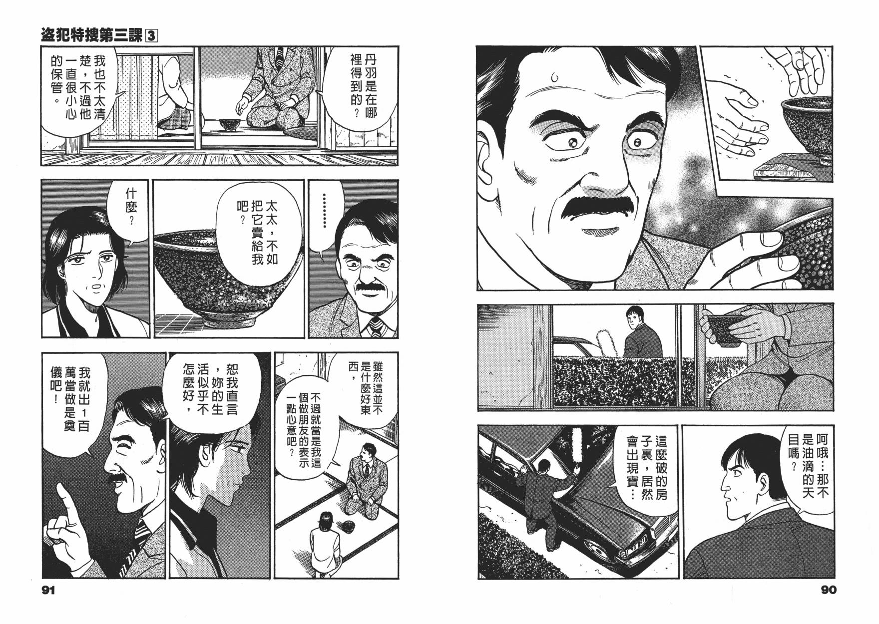 盗犯特搜第三课 第3卷 第45页