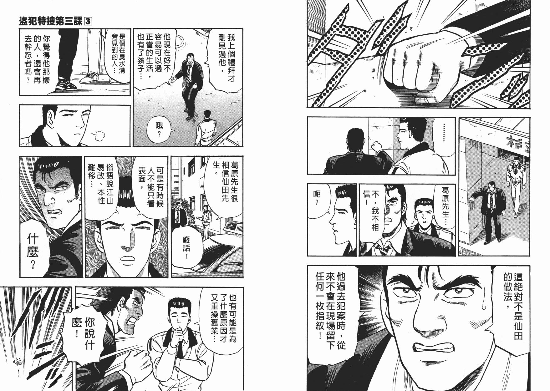 盗犯特搜第三课 第3卷 第50页