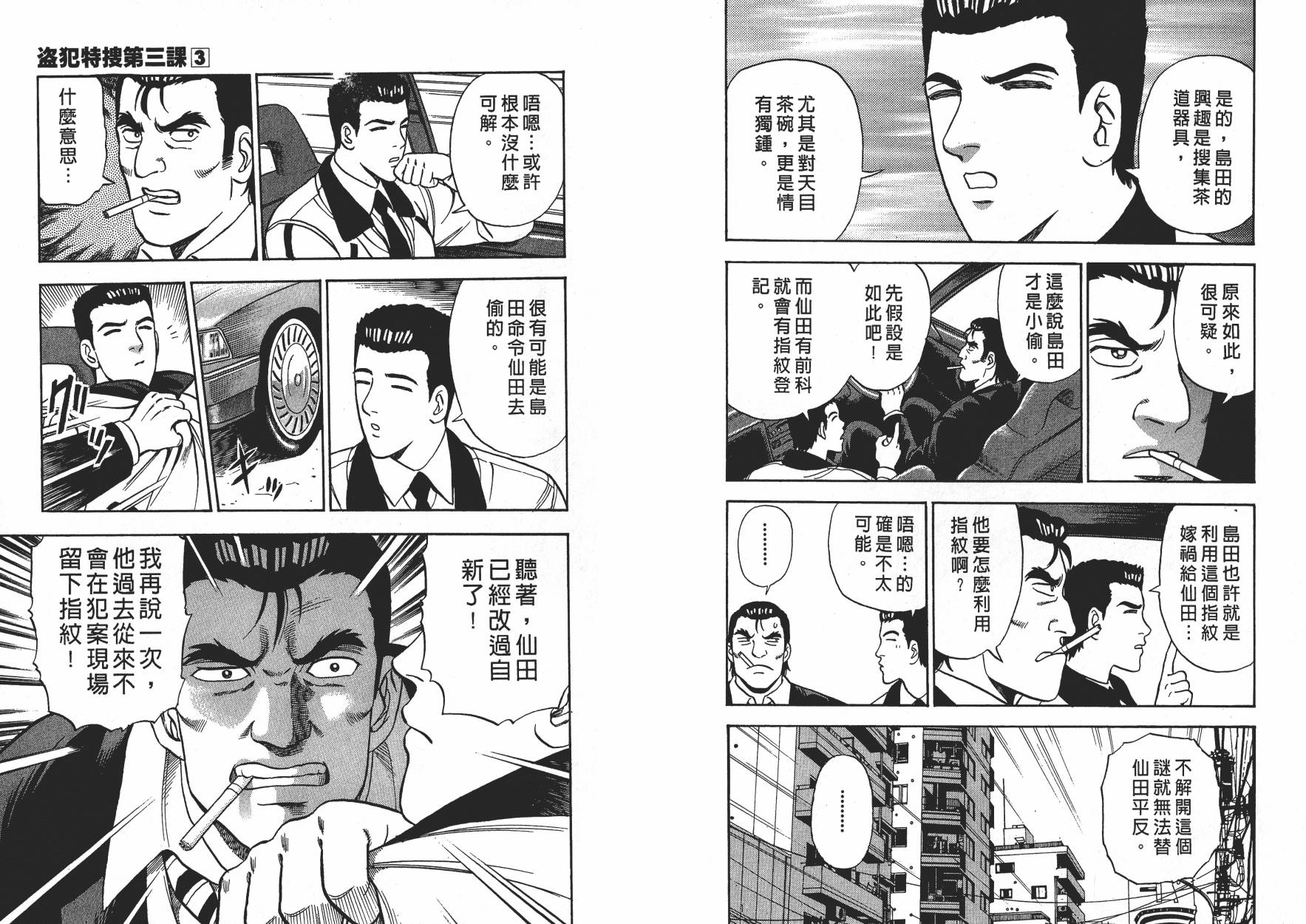 盗犯特搜第三课 第3卷 第55页