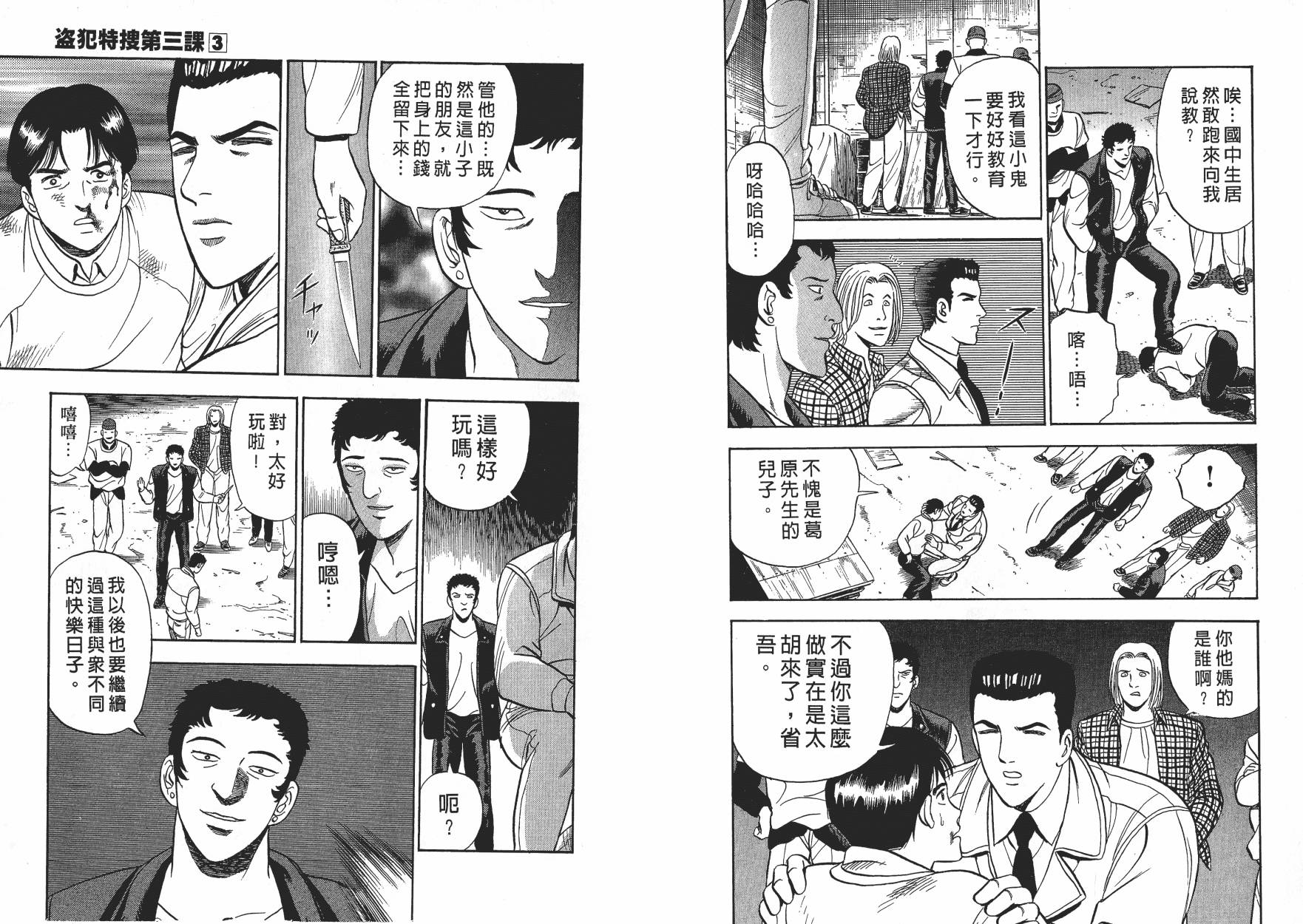 盗犯特搜第三课 第3卷 第82页