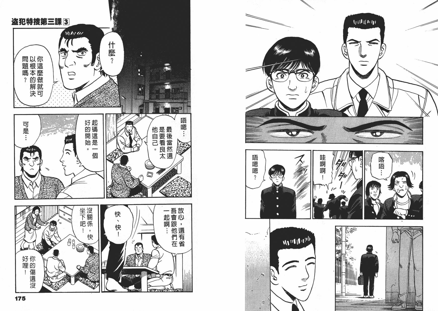 盗犯特搜第三课 第3卷 第87页