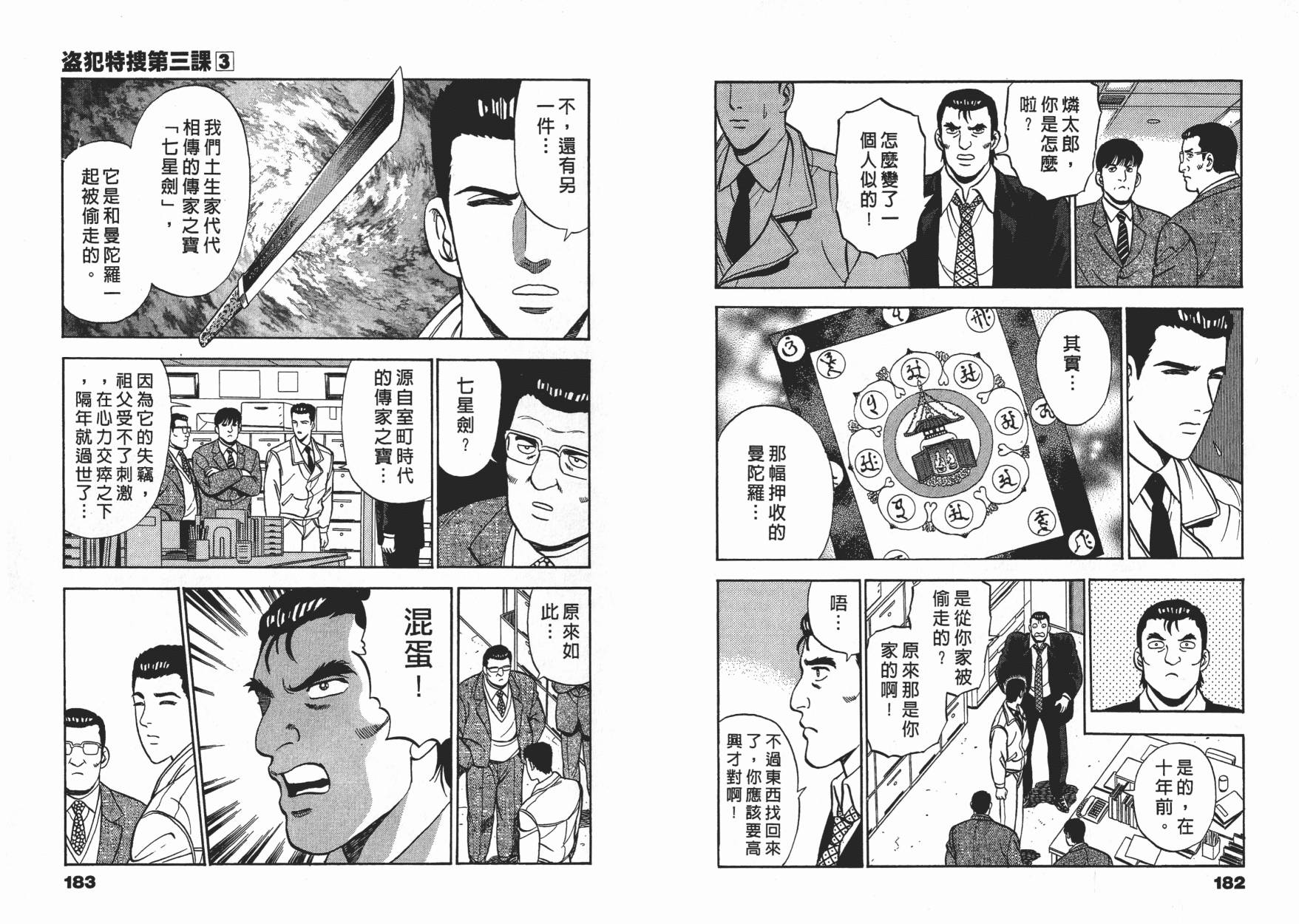 盗犯特搜第三课 第3卷 第91页