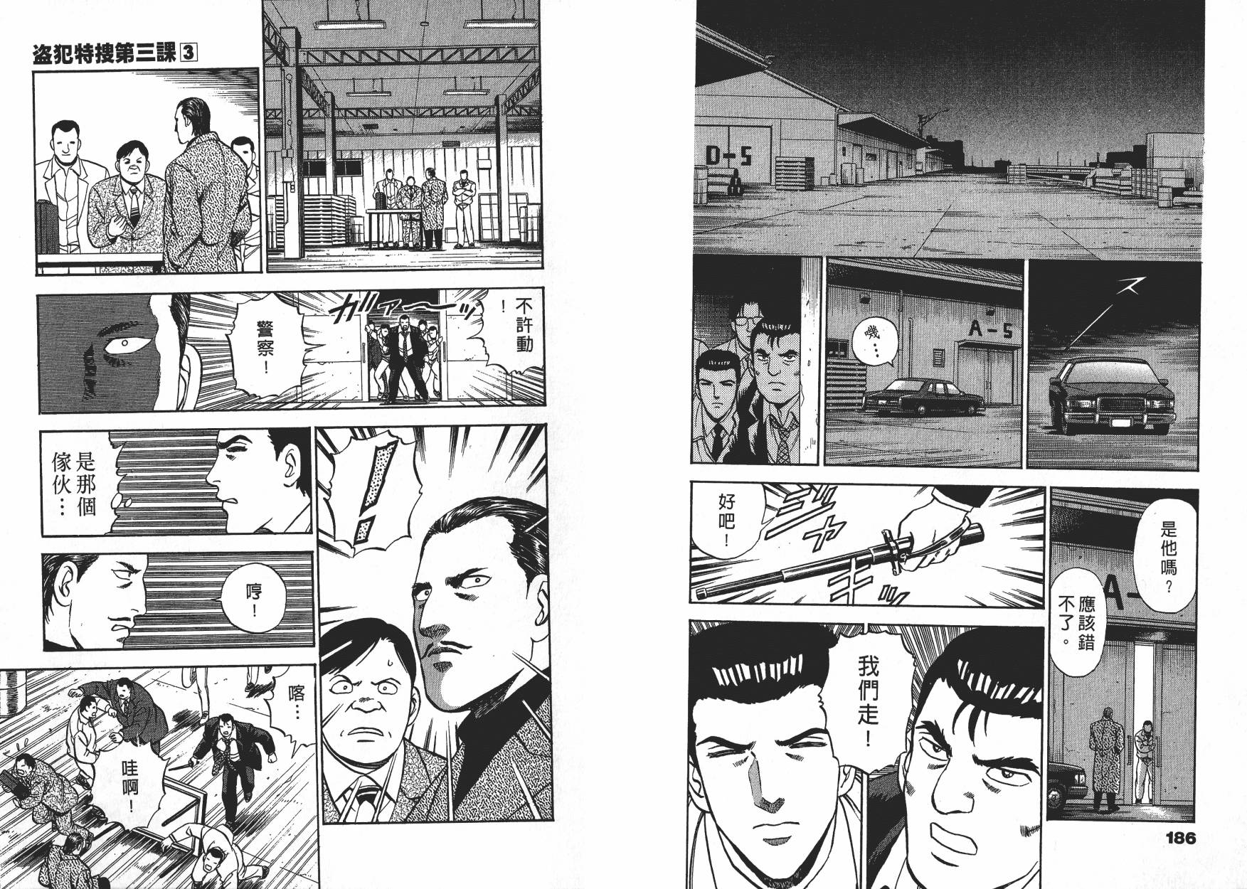 盗犯特搜第三课 第3卷 第93页