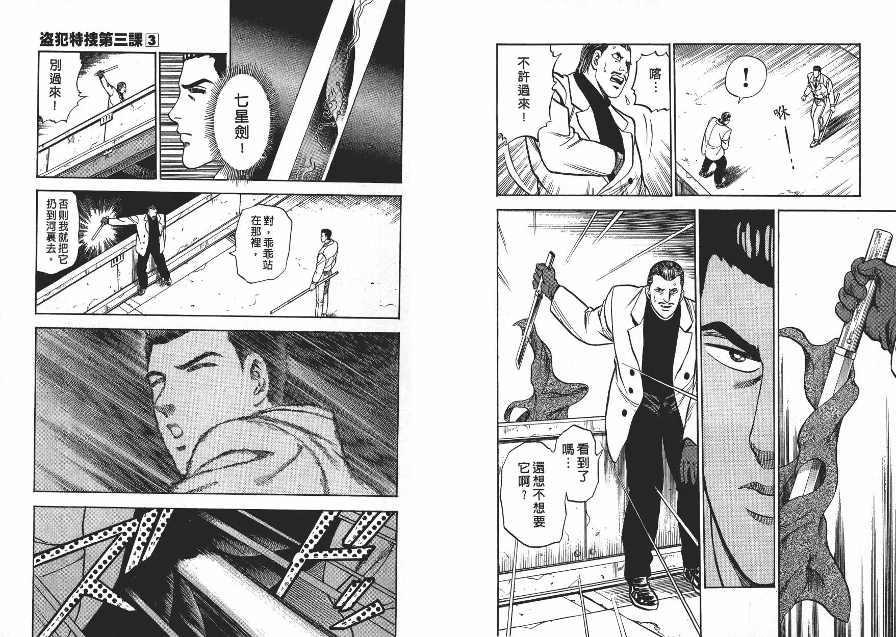 盗犯特搜第三课 第3卷 第98页