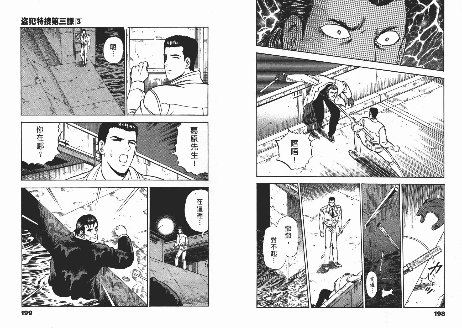 盗犯特搜第三课 第3卷 第99页