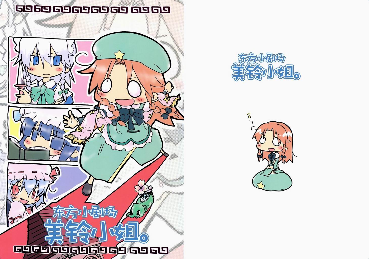 东方小剧场 美铃小姐 第1话 第0页