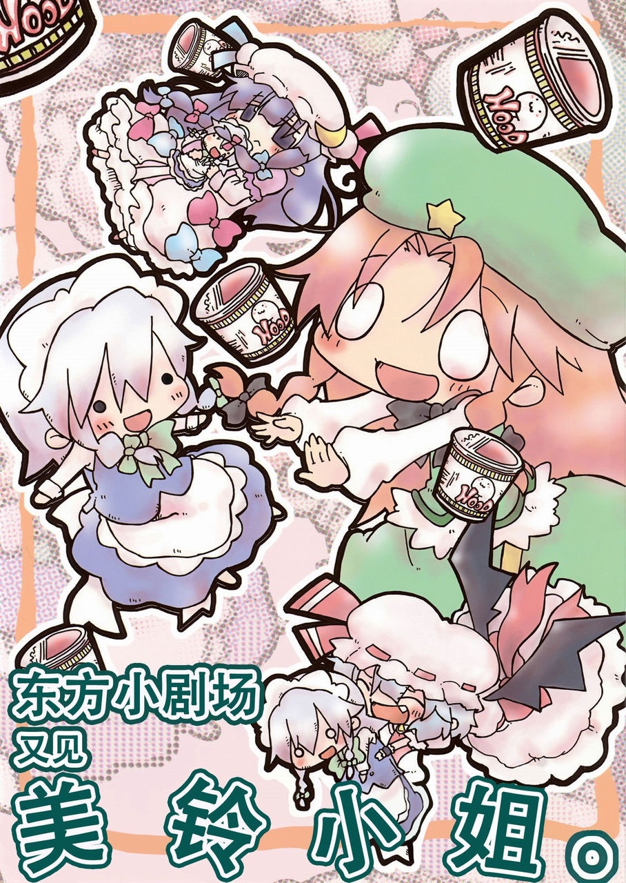 东方小剧场 美铃小姐 第2话 第0页