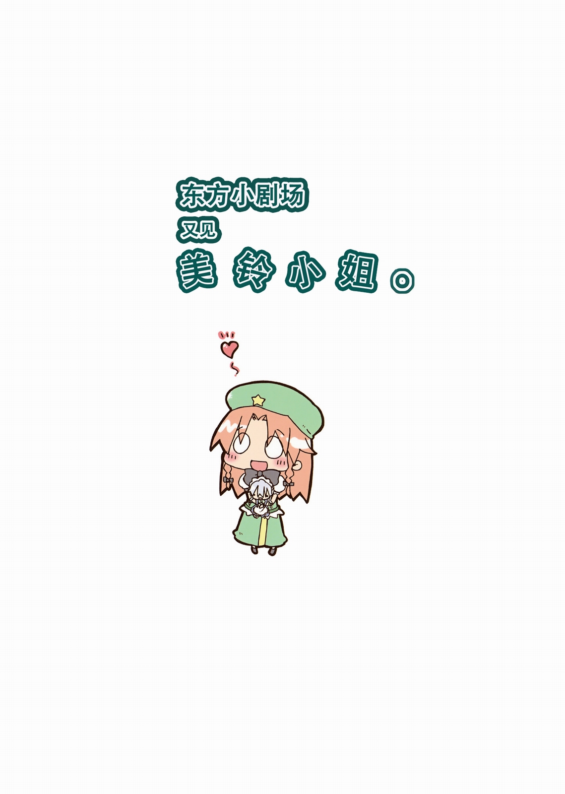 东方小剧场 美铃小姐第2话图