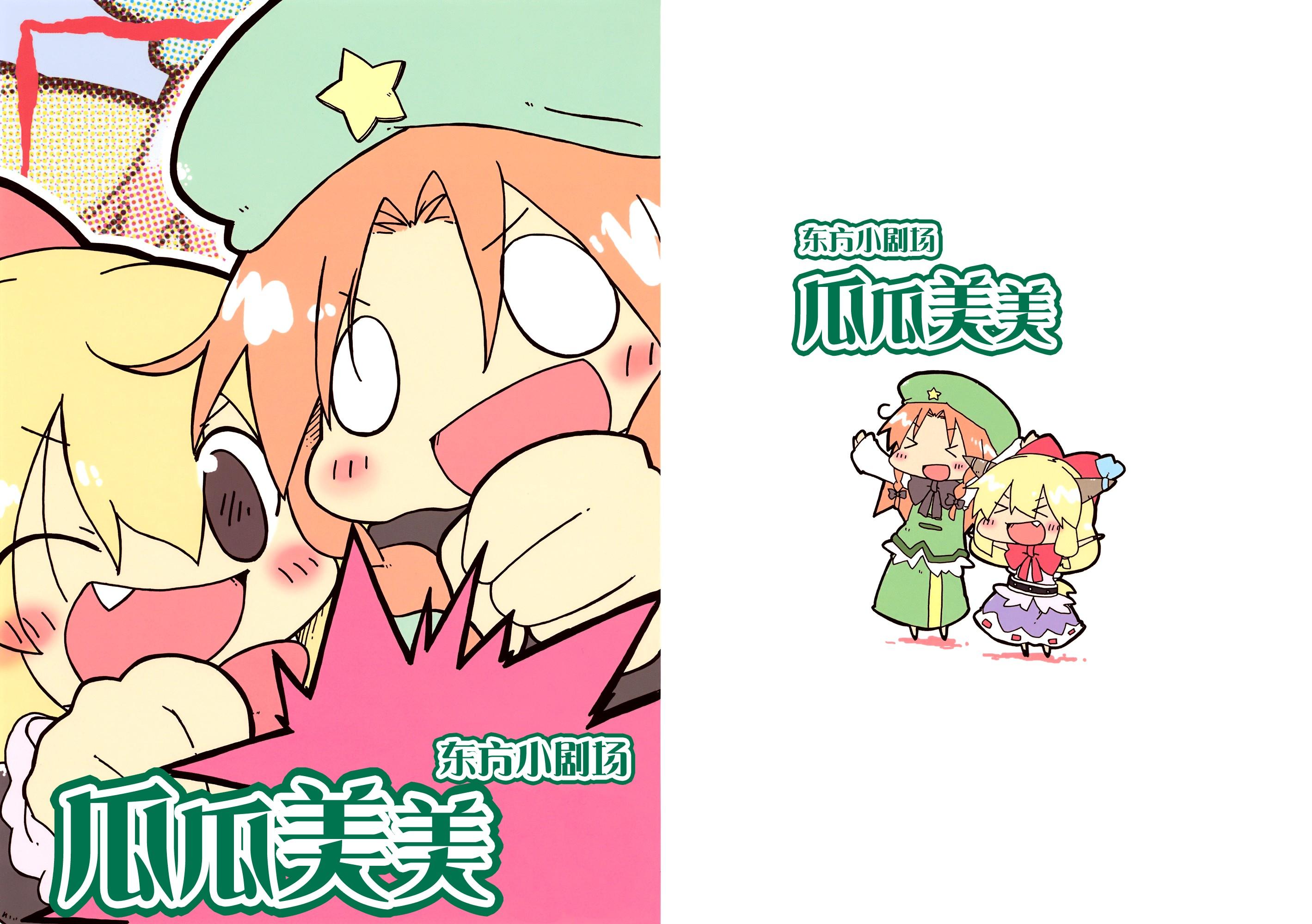 东方小剧场 美铃小姐 第3话 第0页