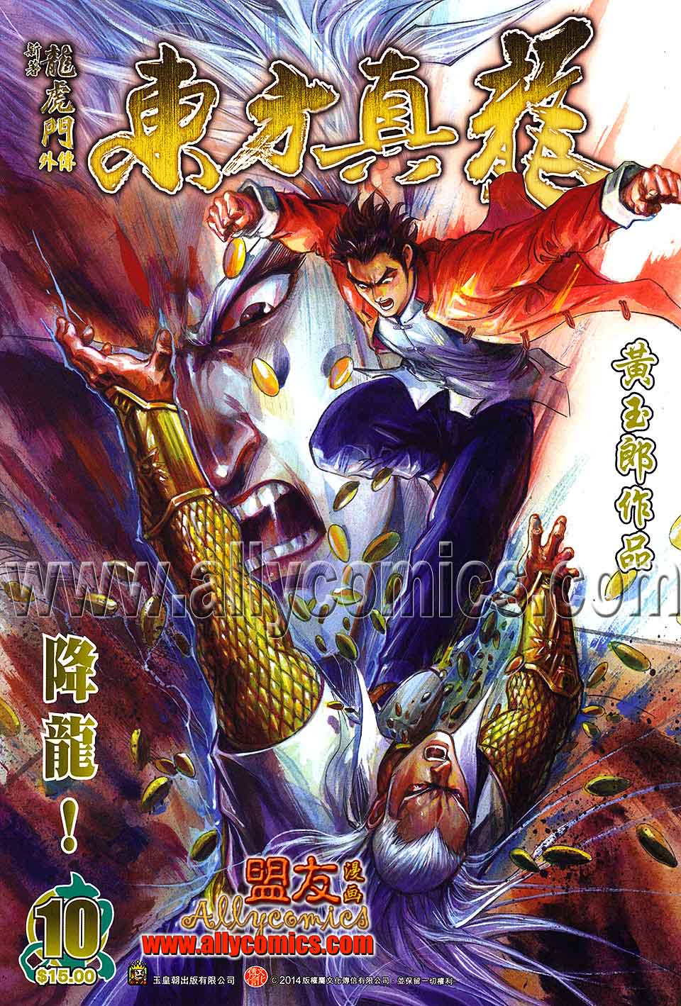 东方真龙·新著龙虎门外传第10卷图