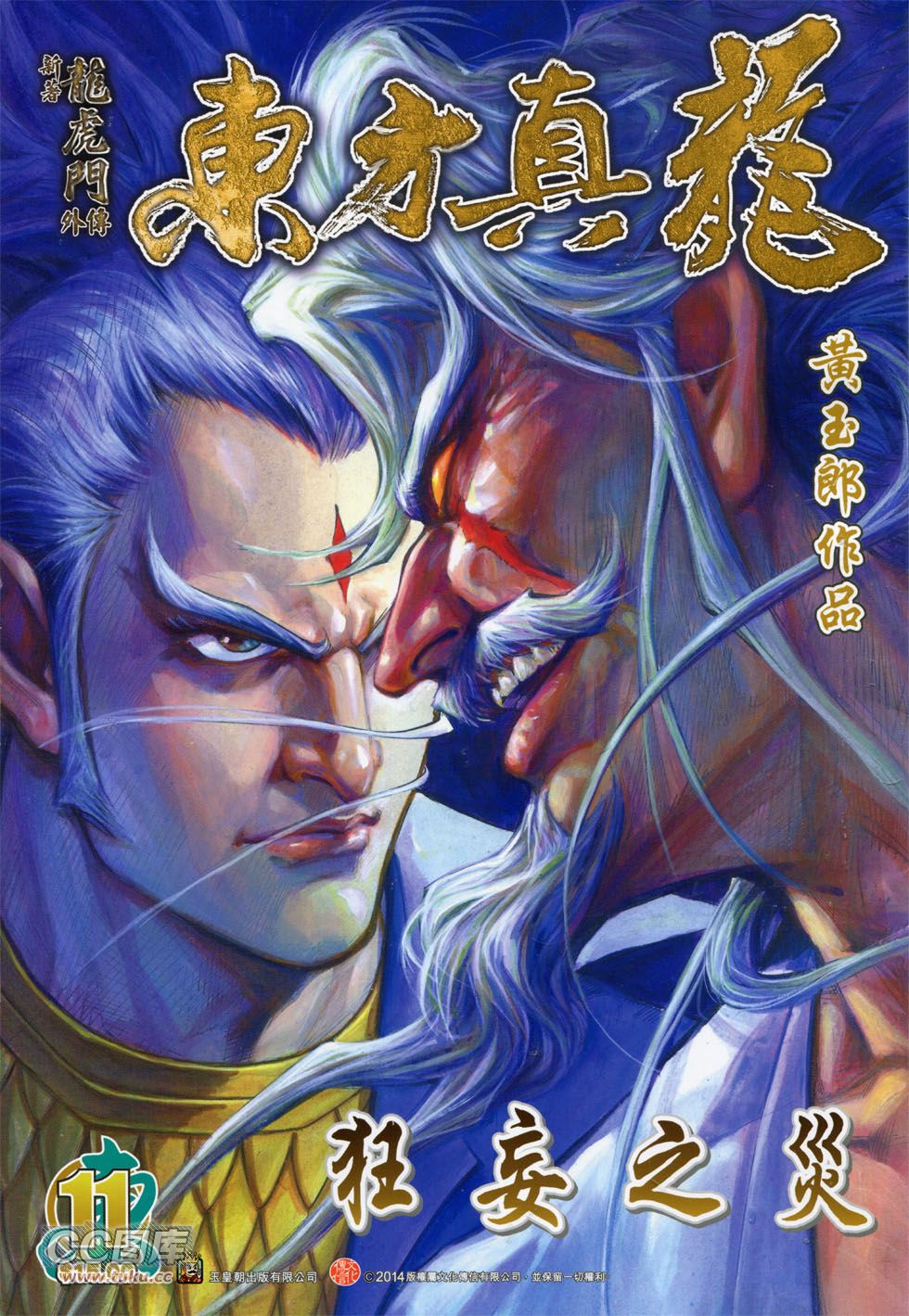 东方真龙·新著龙虎门外传第11卷图