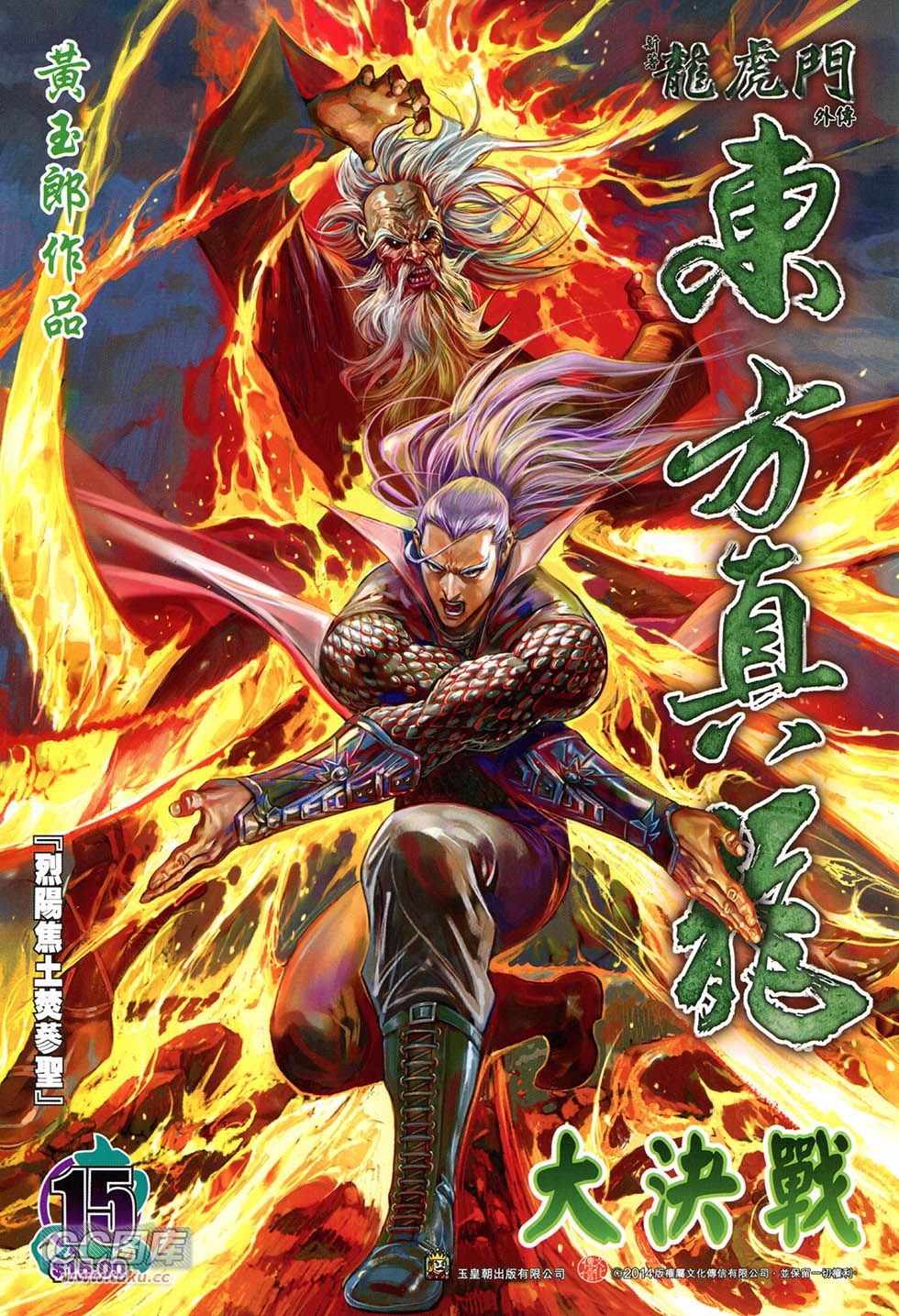东方真龙·新著龙虎门外传第15卷图