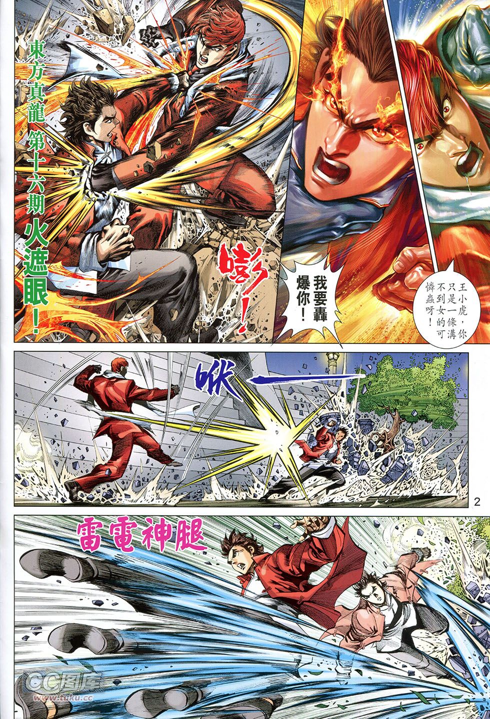 东方真龙·新著龙虎门外传第16卷图