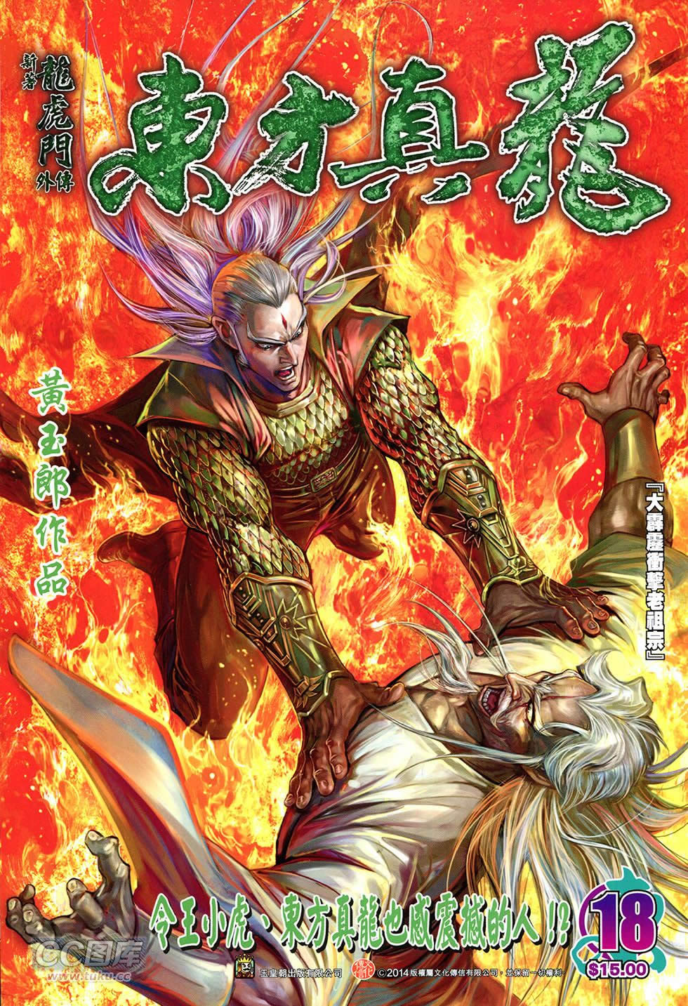 东方真龙·新著龙虎门外传第18卷图