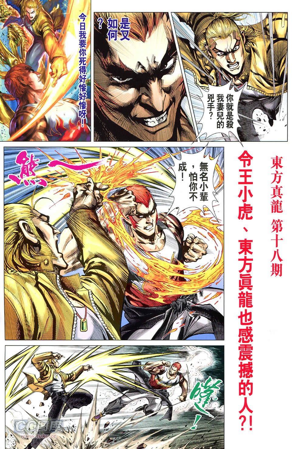 东方真龙·新著龙虎门外传第18卷图